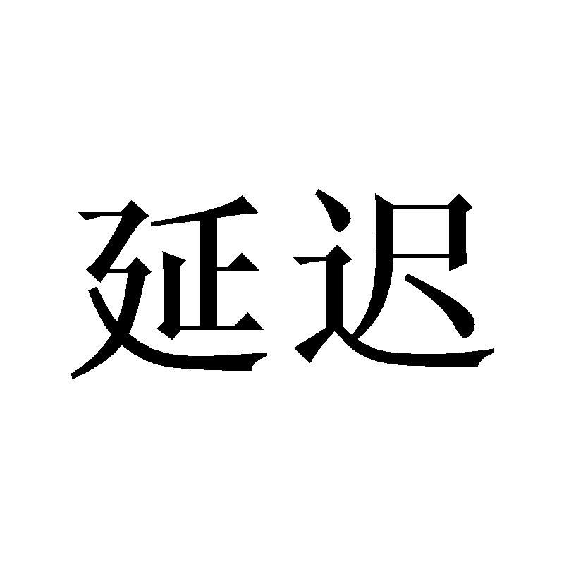 延迟