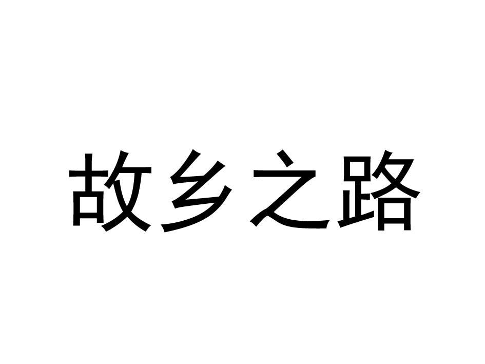 故乡之路