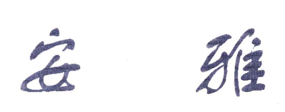 安雅
