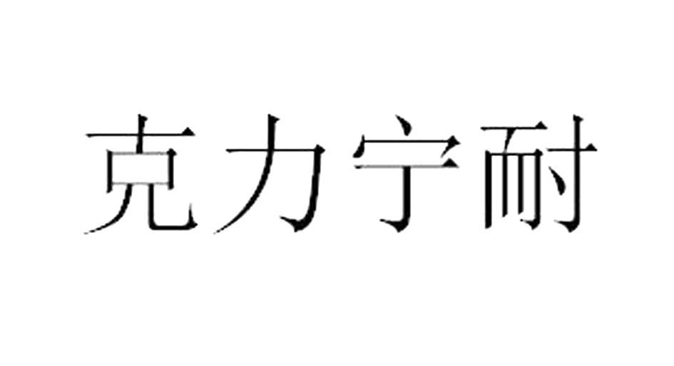 克力宁耐