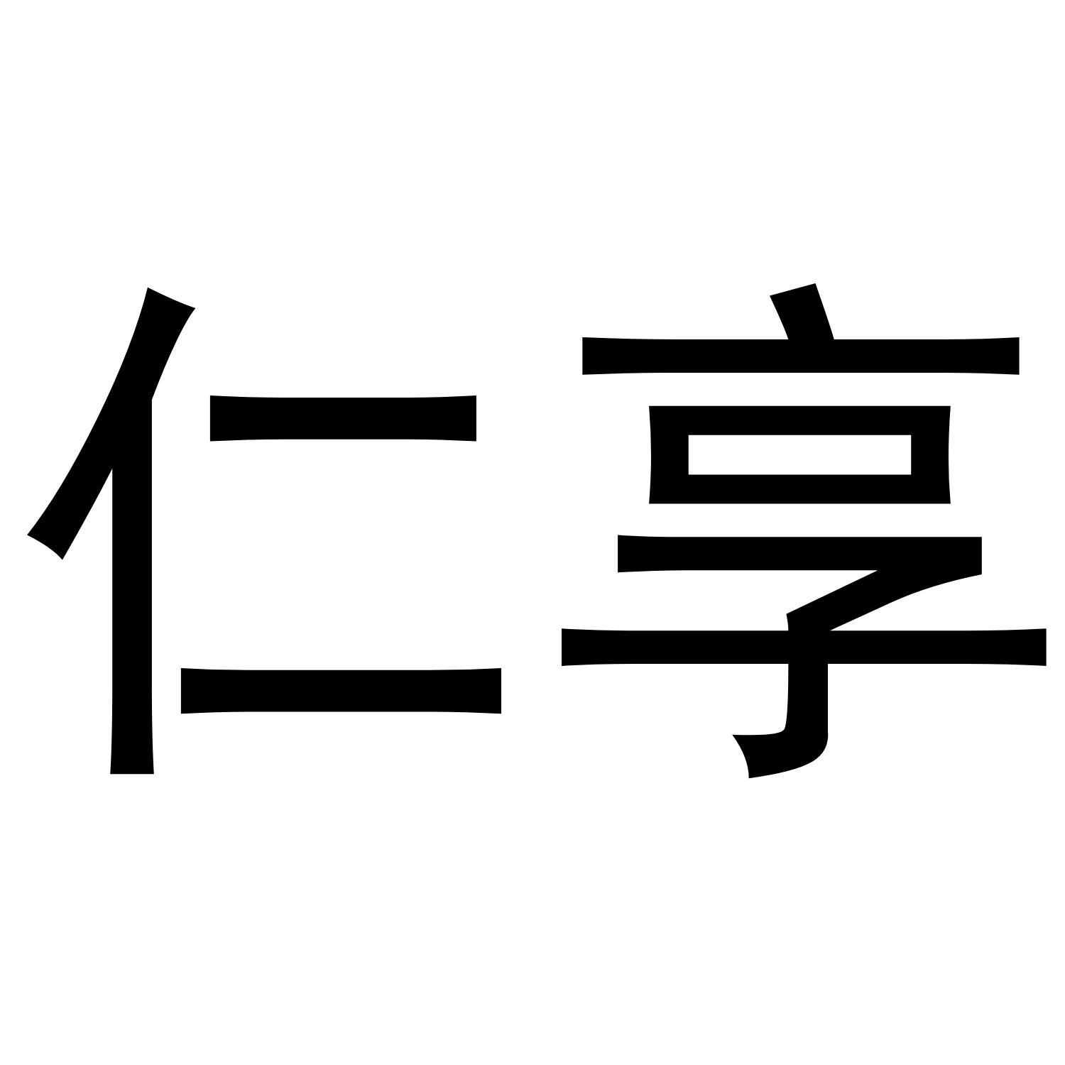 仁享