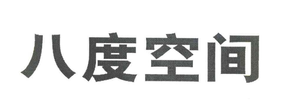 八度空间