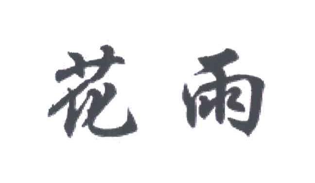 花雨