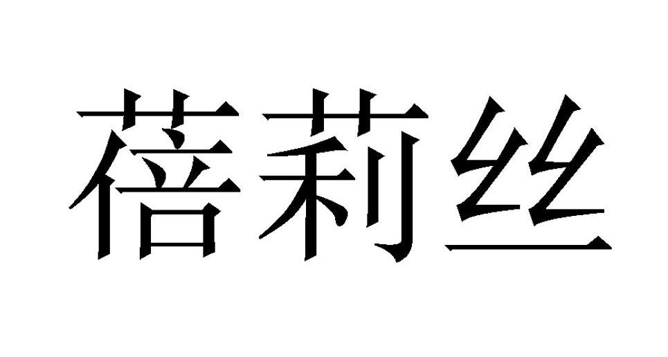 蓓莉丝