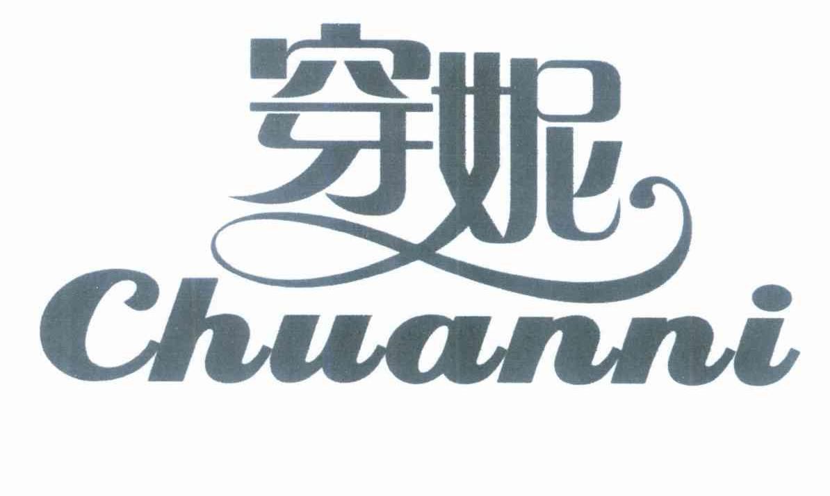 穿妮