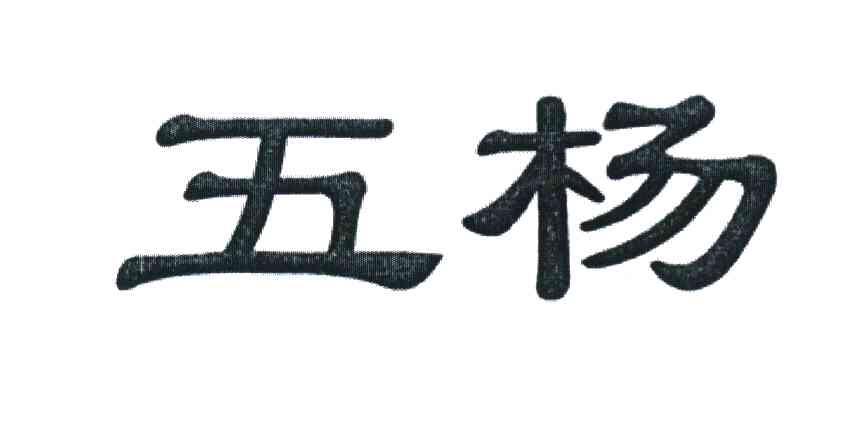 五杨