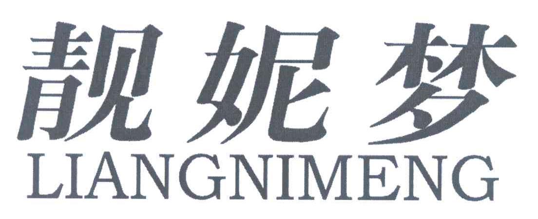 靓妮梦