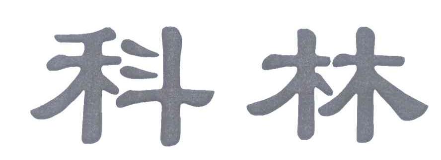 科林