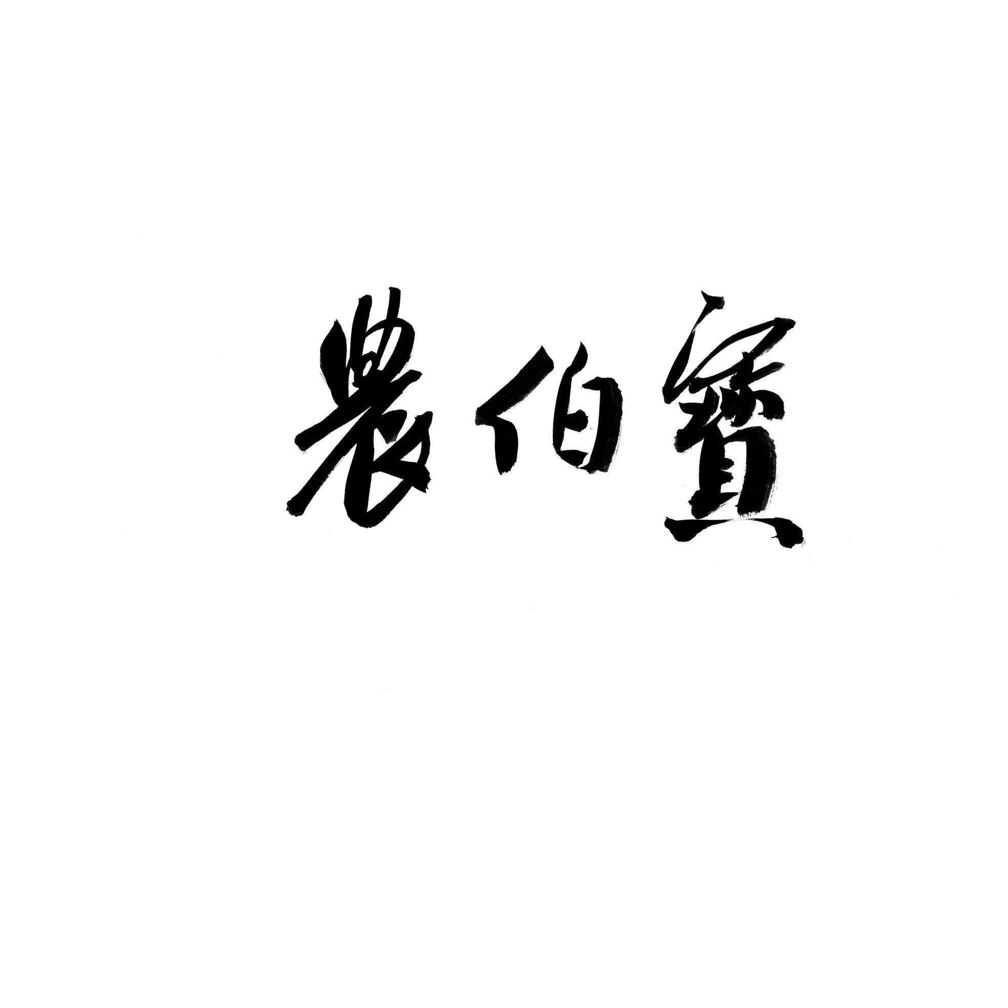 农伯宝