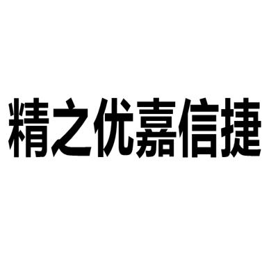 精之优嘉信捷