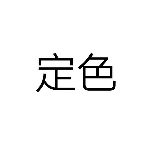 定色