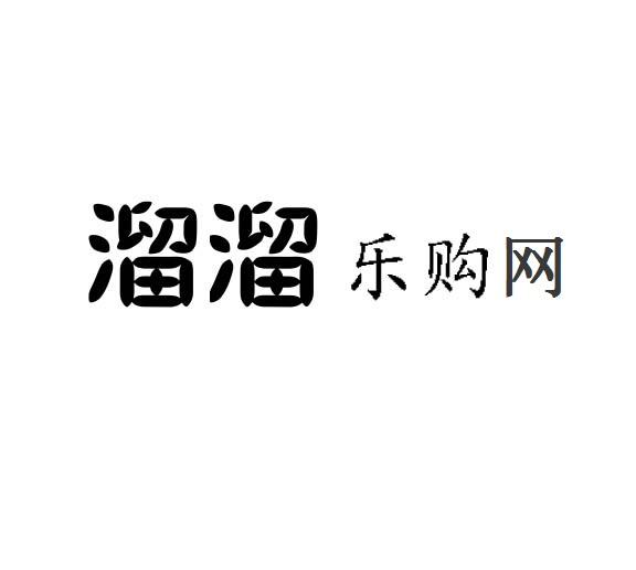 溜溜 乐购网