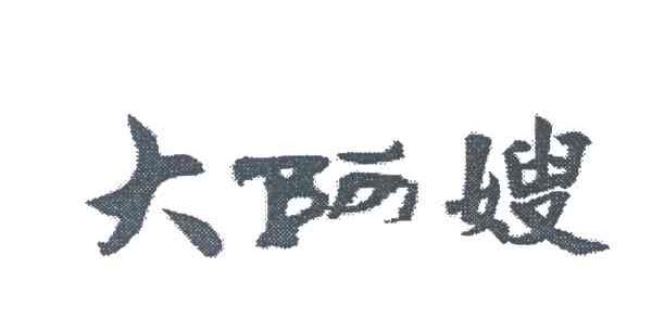 大阿嫂