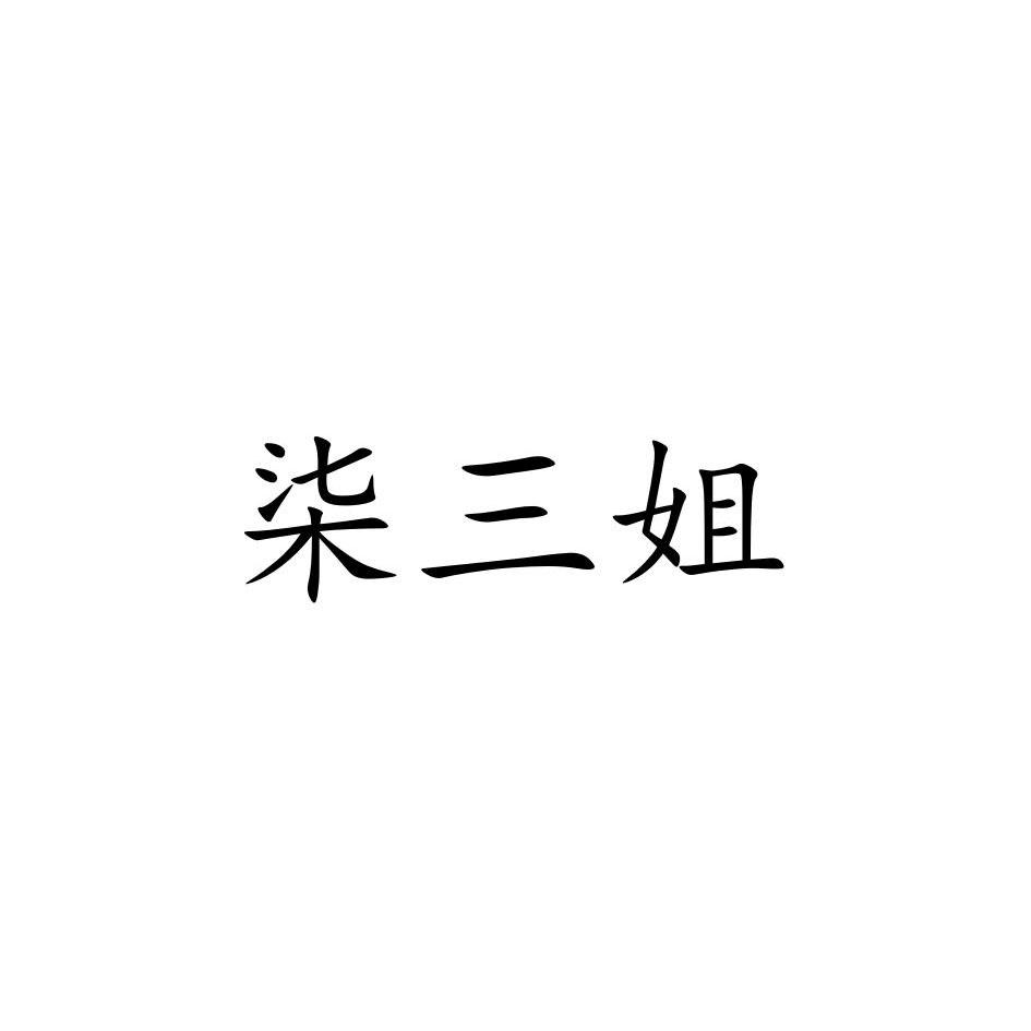 柒三姐