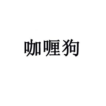 咖喱狗