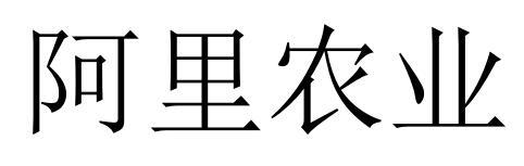 阿里农业