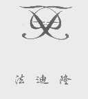 法迪隆