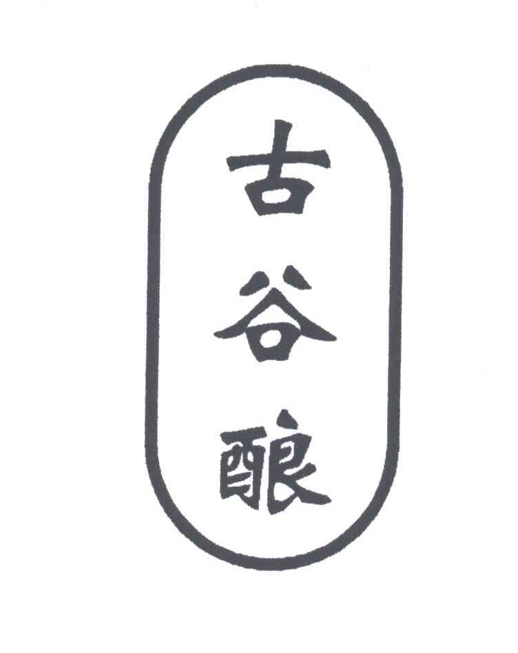 古谷酿