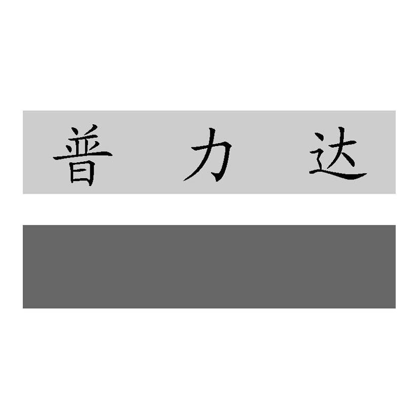普力达