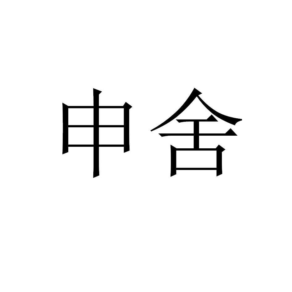 申舍