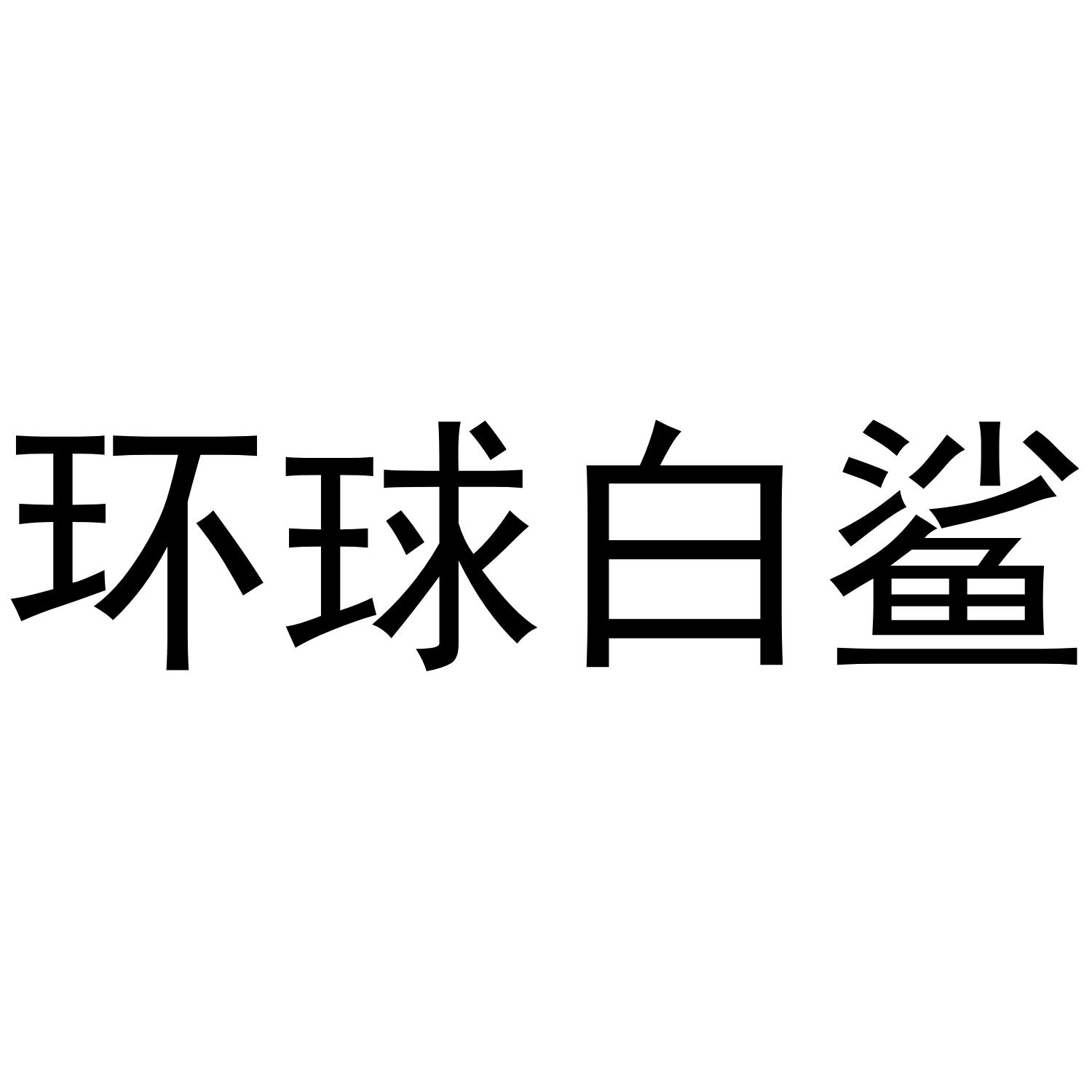 环球白鲨