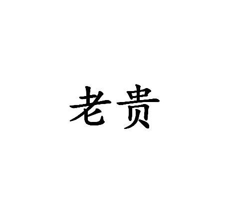 老贵