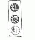 红绿灯
