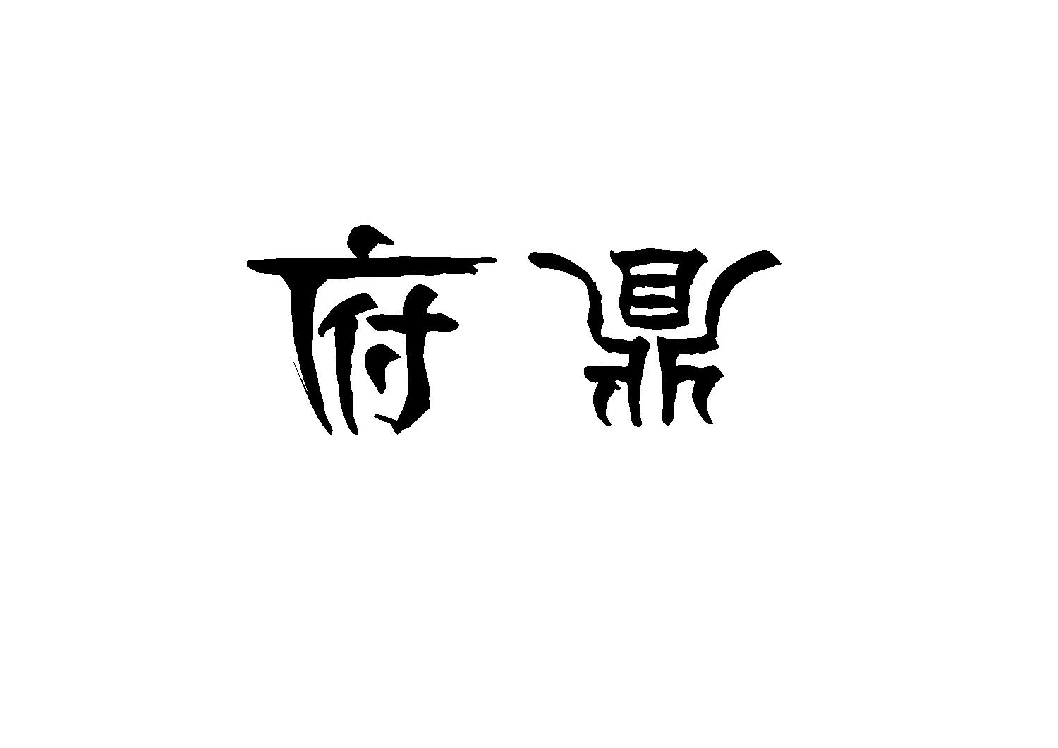 府鼎