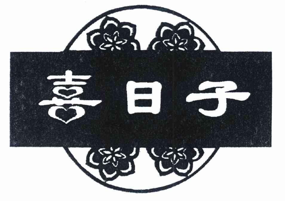 喜日子