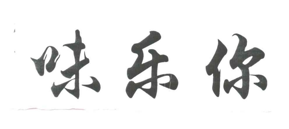 味乐你