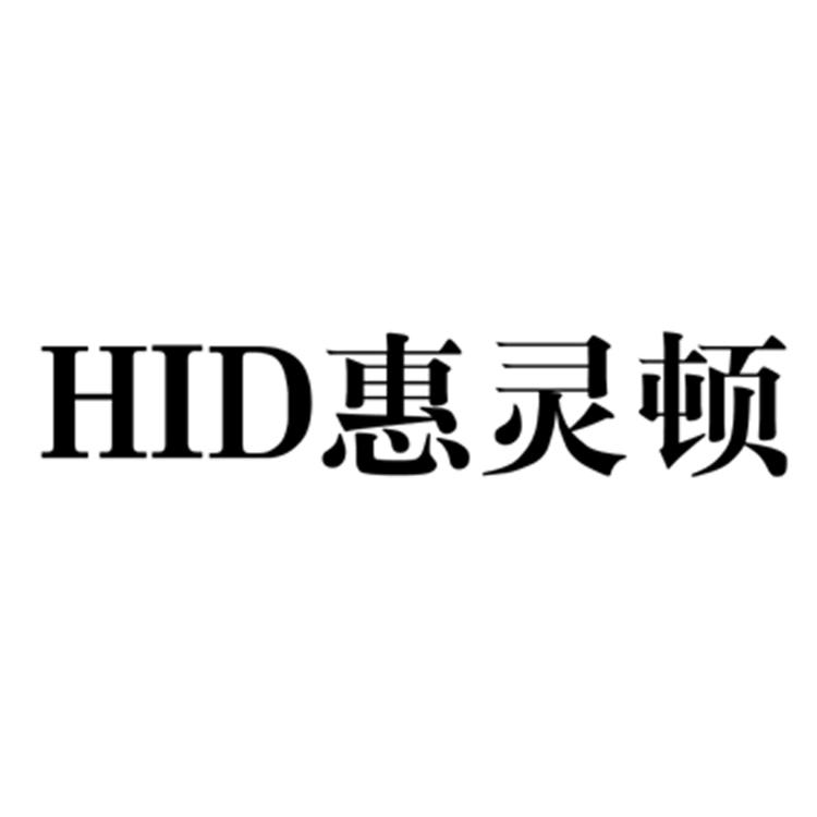 HID 惠灵顿