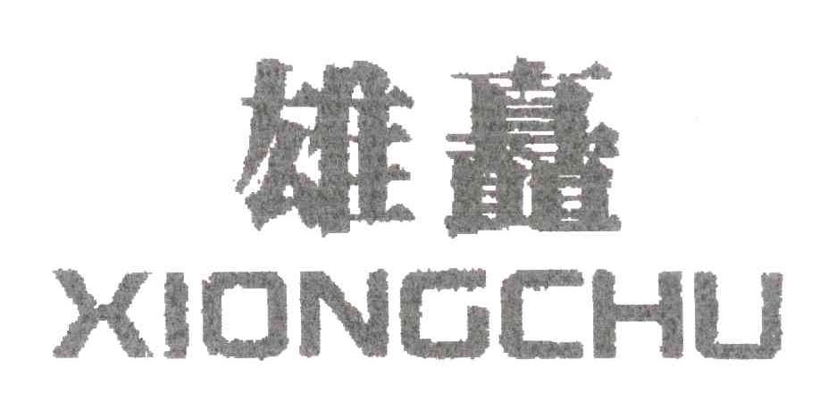 雄矗