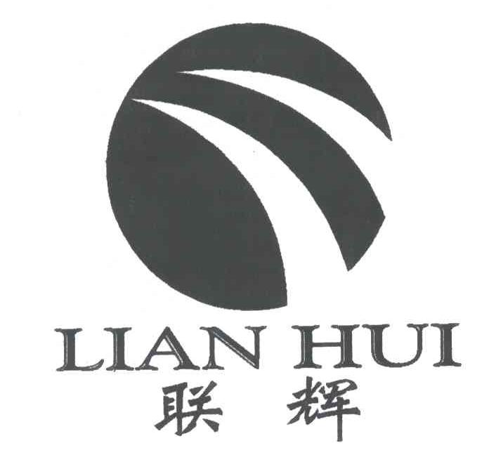 联辉