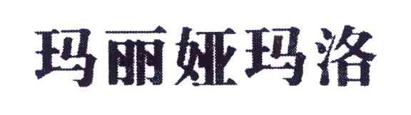 玛丽娅玛洛