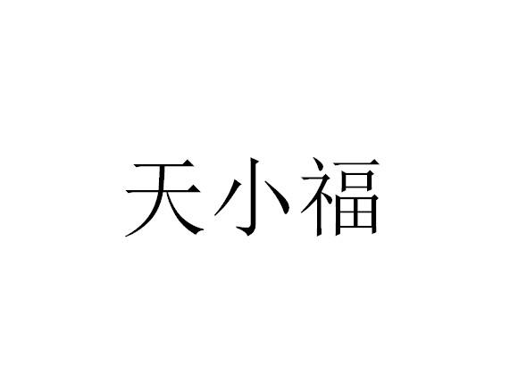 天小福