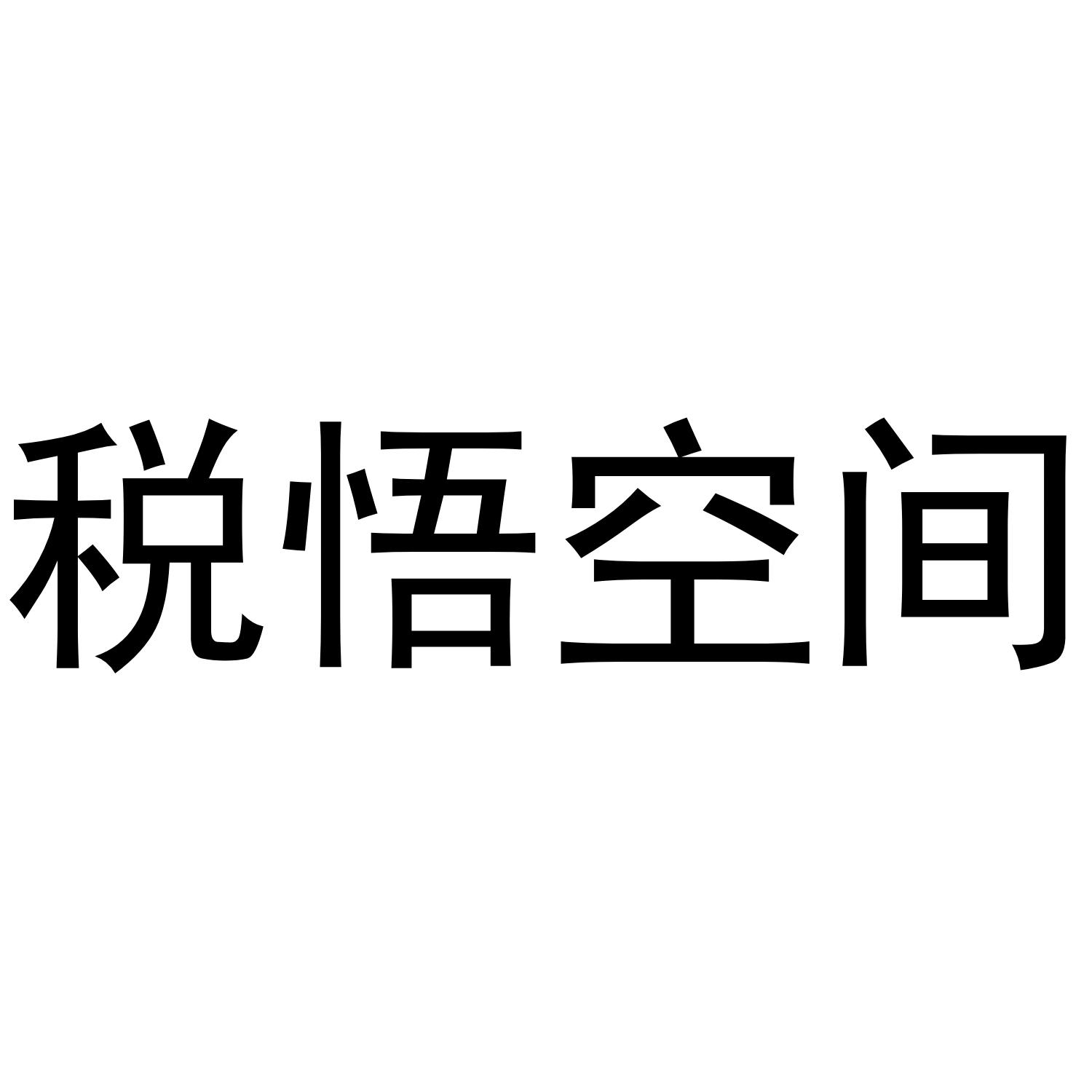 税悟空间
