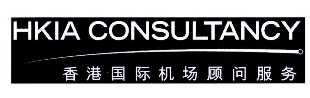 香港国际机场顾问服务 HKIA CONSULTANCY