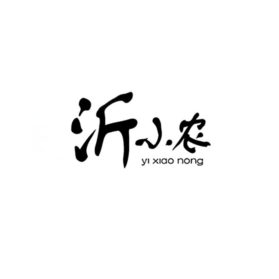 沂小农