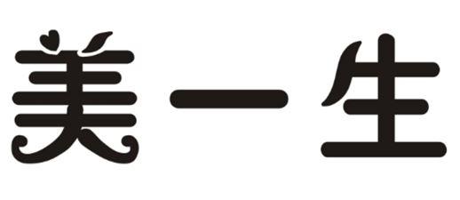 美一生