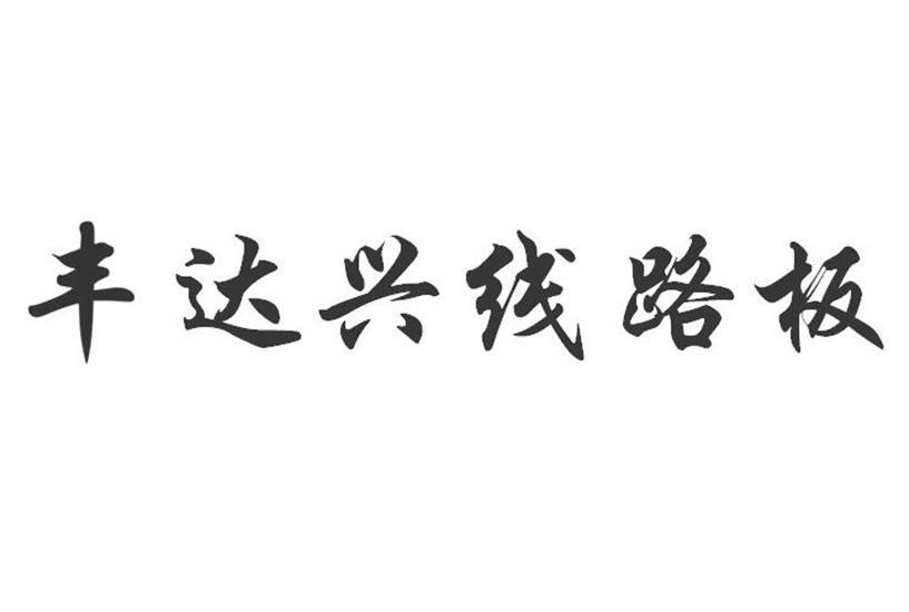 丰达兴线路板