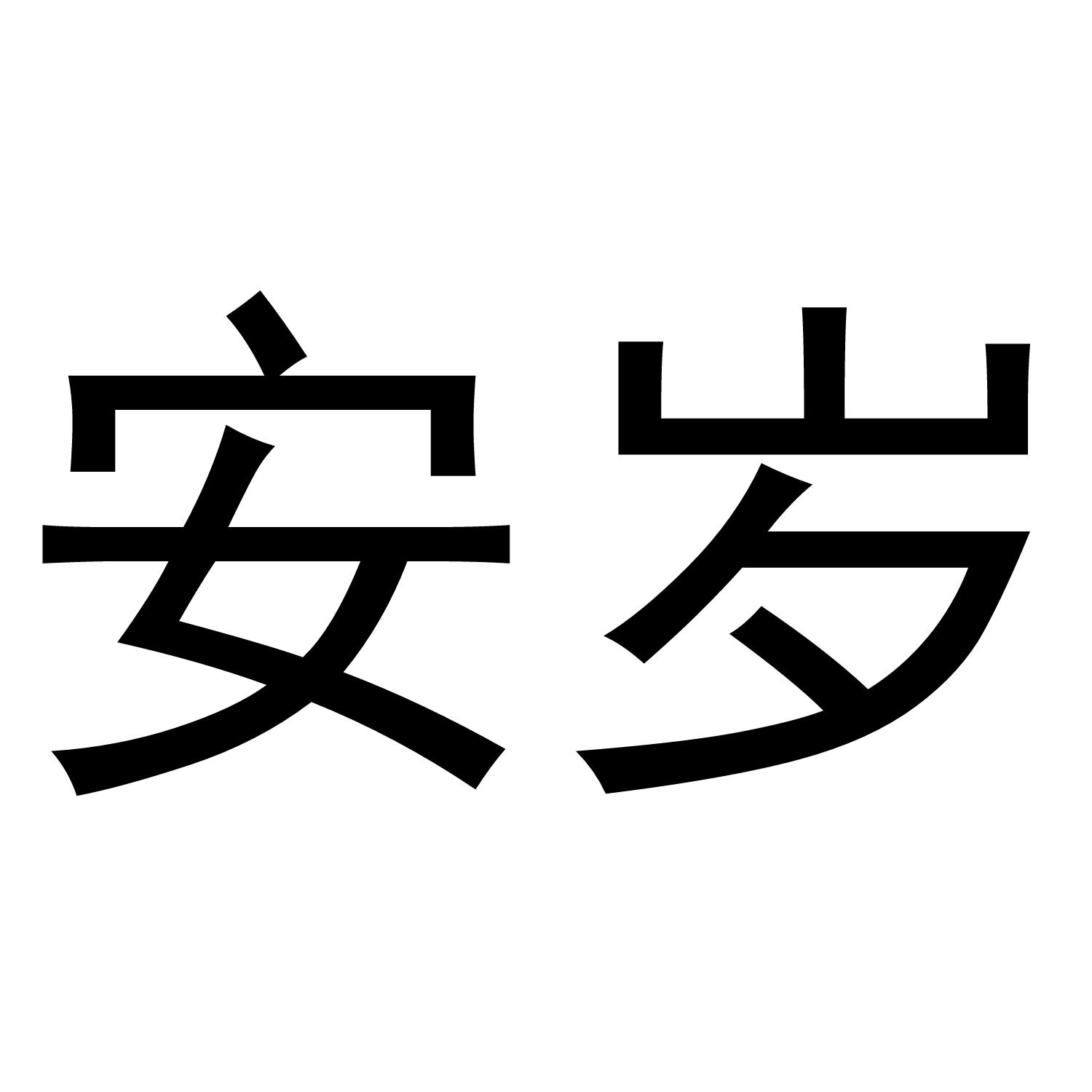 安岁