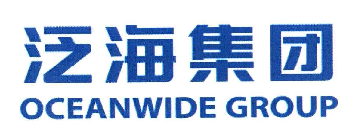 泛海集团 OCEANWIDE GROUP