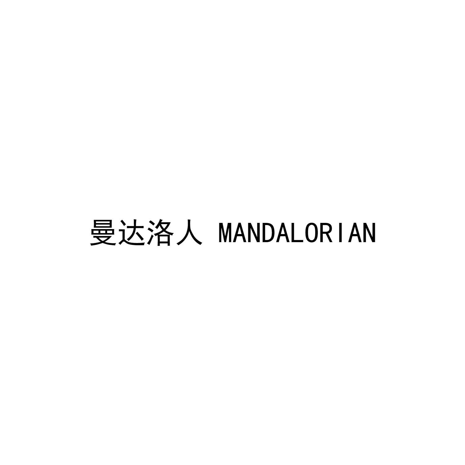 曼达洛人 MANDALORIAN