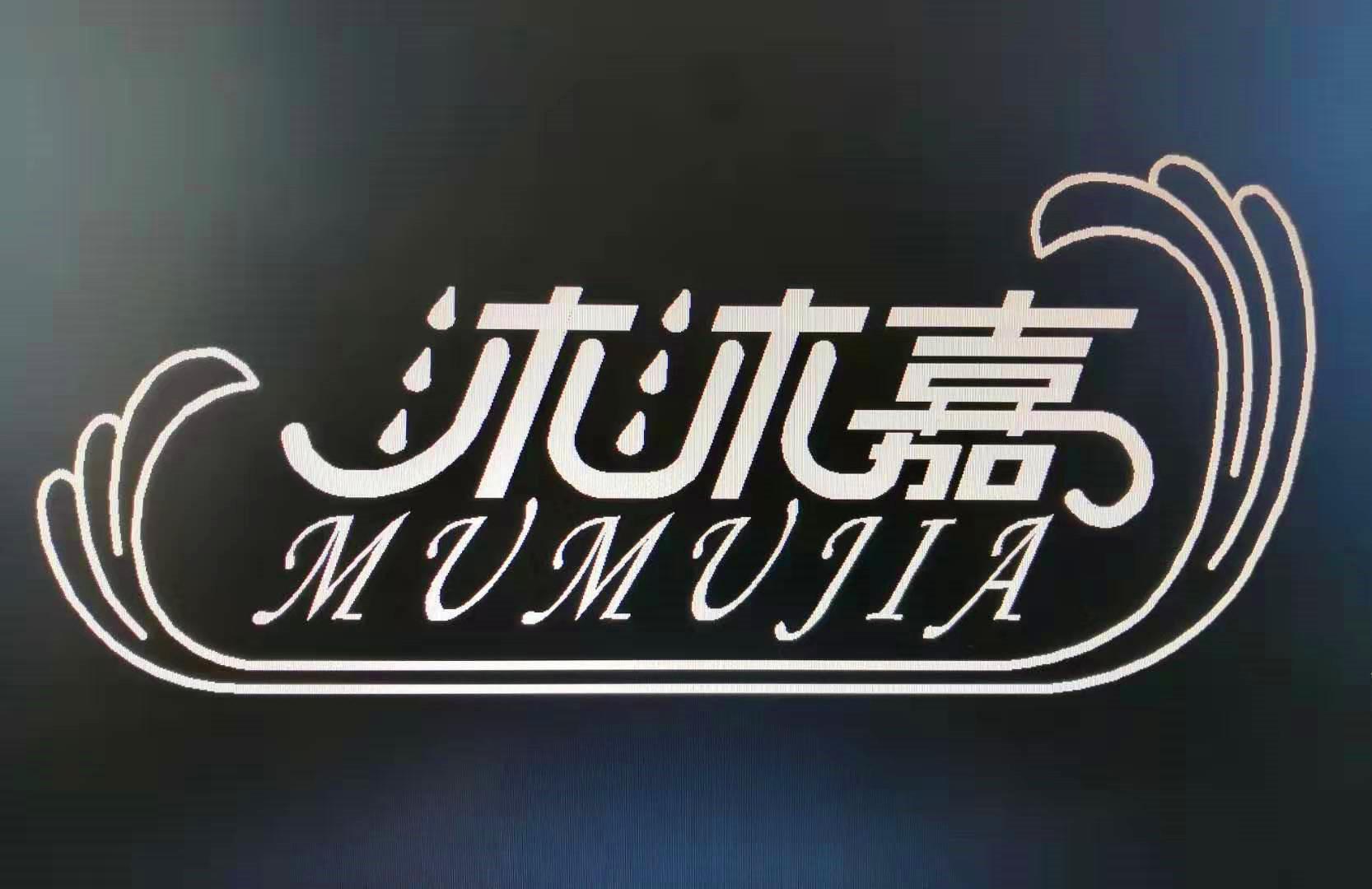 沐沐嘉