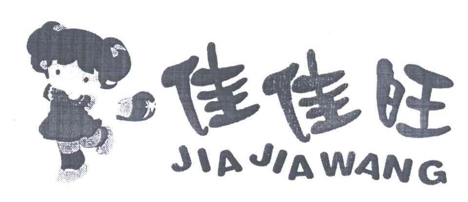 佳佳旺
