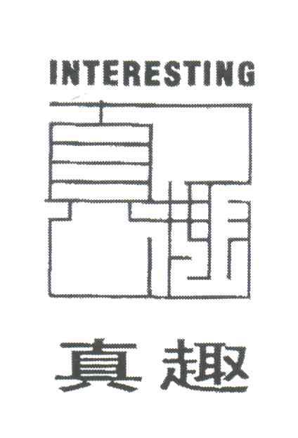 真趣;INTERESTING