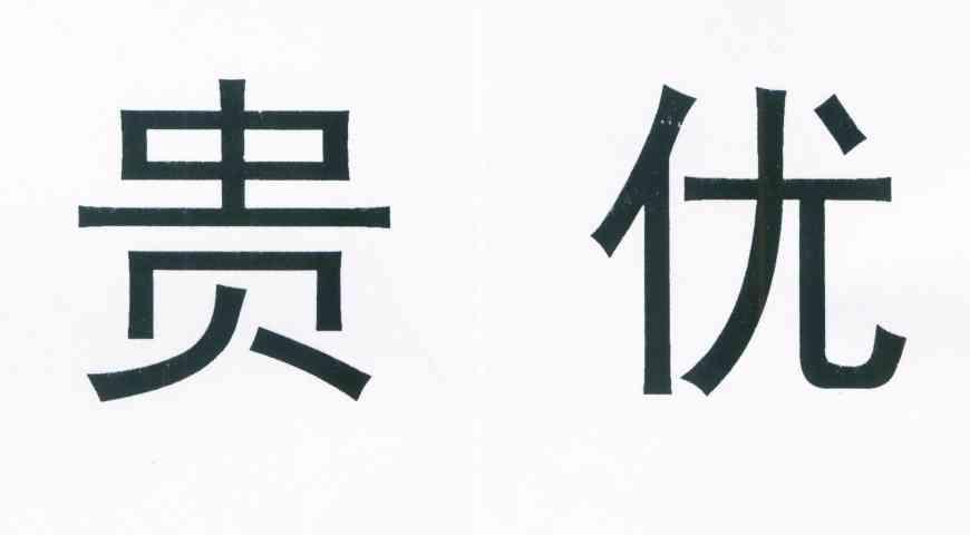 贵优