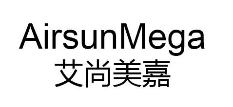 艾尚美嘉 AIRSUNMEGA