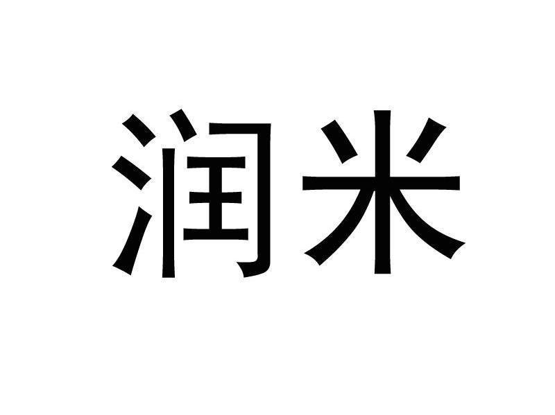 润米