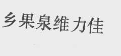 乡果泉维力佳